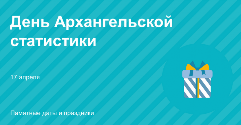 17 апреля – День Архангельской статистики