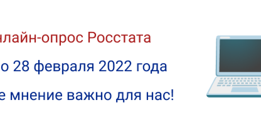 Росстат проводит опрос «Удовлетворенность пользователей официальной статистической информацией»