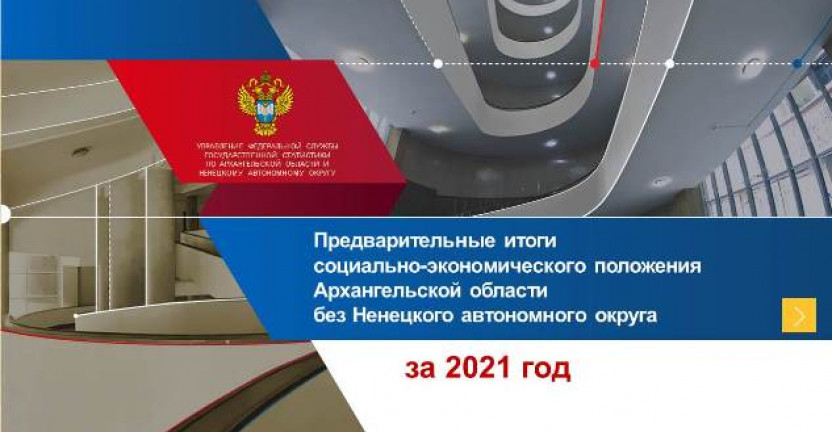 Предварительные итоги социально-экономического положения Архангельской области без Ненецкого автономного округа за 2021 год