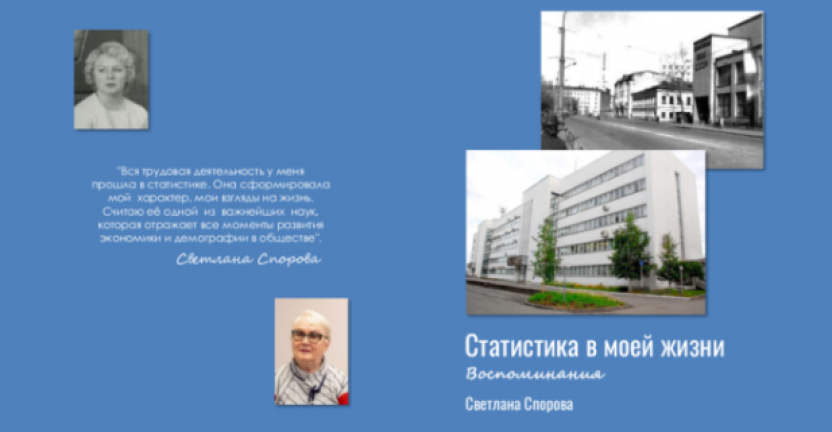 Вышла в свет книга: «Статистика в моей жизни. Воспоминания»