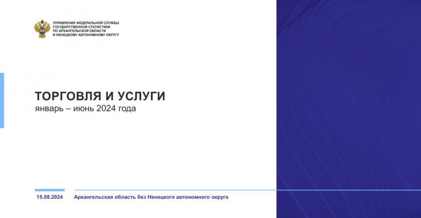 Торговля и услуги в январе-июне 2024 года