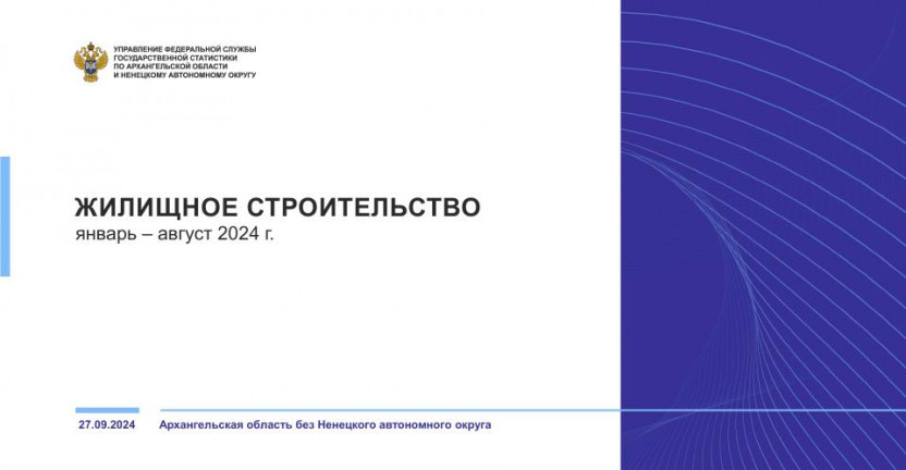 Жилищное строительство за январь-август 2024 года