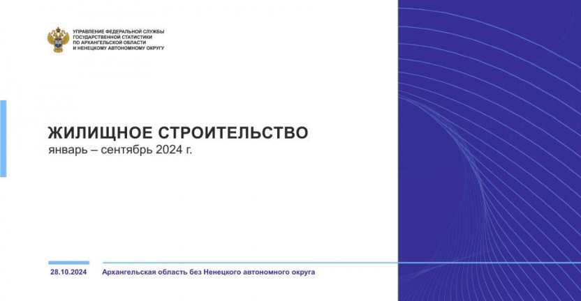 Жилищное строительство за январь-сентябрь 2024 года