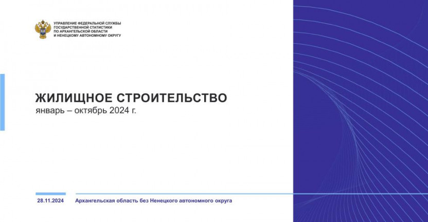 Жилищное строительство за январь-октябрь 2024 года