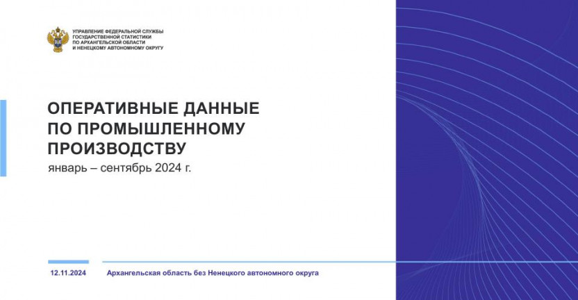 Оперативные данные по промышленному производству за январь-сентябрь 2024 года