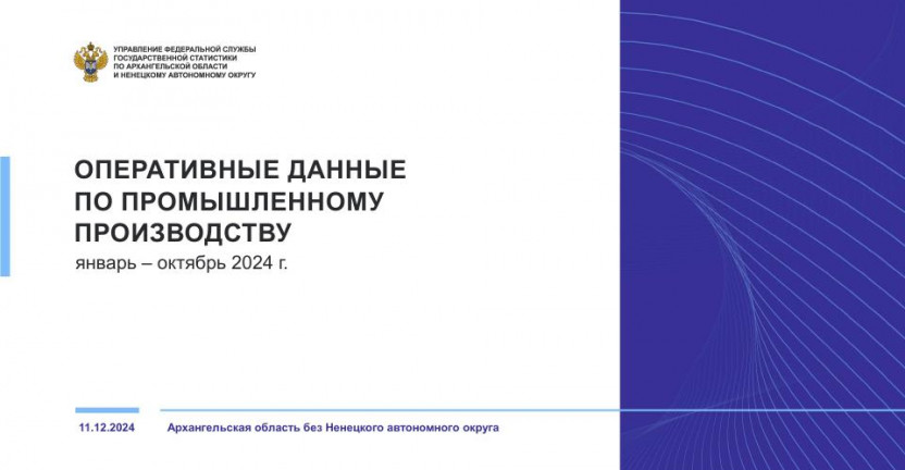 Оперативные данные по промышленному производству за январь-октябрь 2024 года