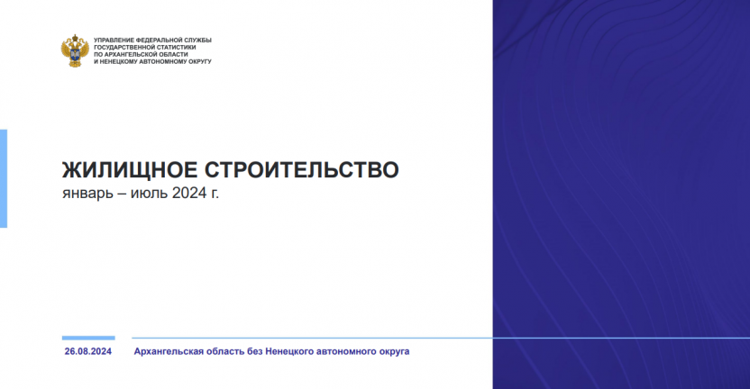 Жилищное строительство  за январь-июль 2024 года