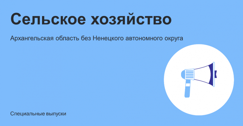 Сельское хозяйство. Архангельская область без Ненецкого автономного округа