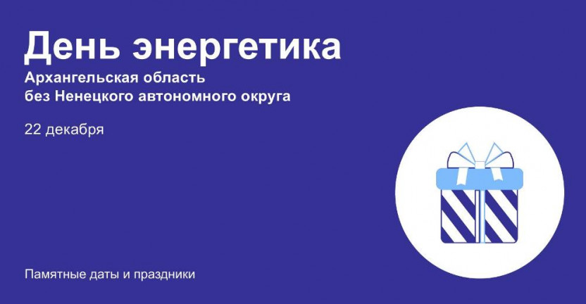 22 декабря – День энергетика. Архангельская область без Ненецкого автономного округа.