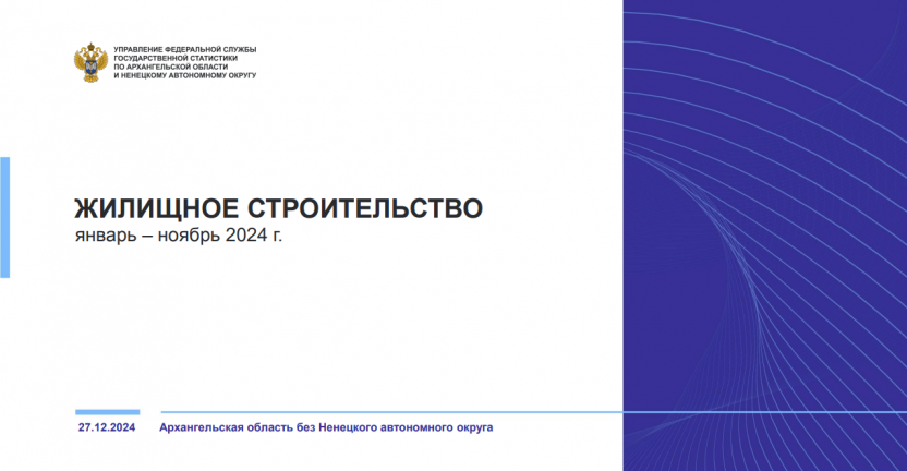 Жилищное строительство за январь-ноябрь 2024 года